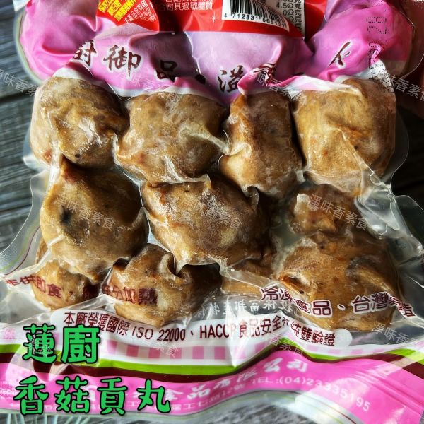 蓮廚 百一香 香菇貢丸600g(蛋素)精選上等香菇食材，以獨特打漿技術精製而成，不含防腐劑，口感紮實有嚼勁 蓮廚素食,海帶素肉,素瓜仔肉,牛蒡大福丸,香菇貢丸,蔬菜百頁,海苔菜酥,滷味菜酥,原味香鬆,牛蒡香鬆,南瓜.香鬆,咖哩香鬆,淨味香素食