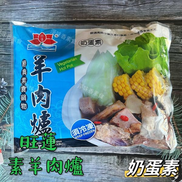 旺蓮 素食鍋物 養生湯(奶蛋素) 薑母鴨(蛋奶素) 羊肉爐(蛋奶素) 蕃茄湯(蛋素) 四物雞(蛋奶素) 旺蓮,素食鍋物,素養生湯,素薑母鴨,素羊肉爐,素蕃茄湯,素四物雞,百菇湯,淨味香素食