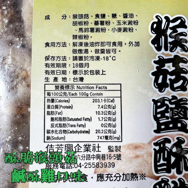 佶芳興-猴菇鹹酥雞(純素)  脆酥猴頭菇-墨西哥口味(純素) 東北四大名菜 菇中之王 高營養價值 佶芳興,東北四大名菜,調理猴頭菇,猴菇鹹酥雞,脆酥猴頭菇蛋素,奶素,純素,淨味香素食