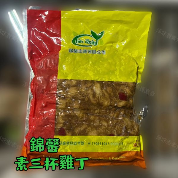 錦馨 素三杯雞丁 (純素) 大包裝 3000g裝 素食調理雞丁 拆封加熱即可食用 素三杯雞丁, 純素食, 蔬食調理, 大豆蛋白, 台灣素食, 方便素食, 微波加熱, 健康飲食, 養生料理, 素食美食