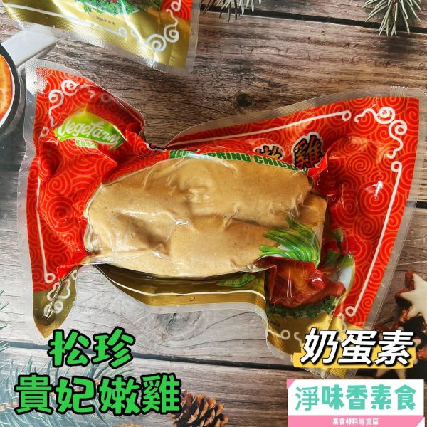 松珍 貴妃嫩雞(奶蛋素) 素食燉雞 天然風味，過節拜拜必備品、過年圍爐團圓菜  #冷凍商品 松珍, 貴妃嫩雞, 素食燉雞, 大豆蛋白, 健康飲食, 過節佳品, 團圓菜, 冷凍食品, 素食, 過年