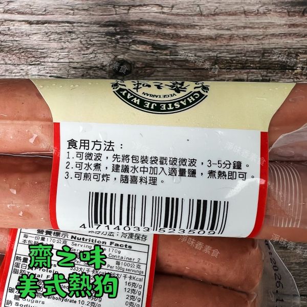 齋之味 美式熱狗  (340g)  純素、非基改大豆蛋白的美味選擇 『低溫配送』 齋之味, 美式熱狗, 純素熱狗, 大豆蛋白, 健康食品, 低溫配送, 方便料理, 水煮熱狗, 煎炸熱狗, 非基改食品