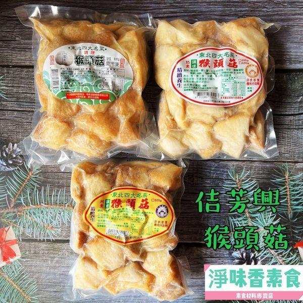 佶芳興 東北四大名菜 調理猴頭菇 (蛋素)(奶素)(純素) 調理猴頭菇,佶芳興,素食冷凍,東北四大名菜,素食即食