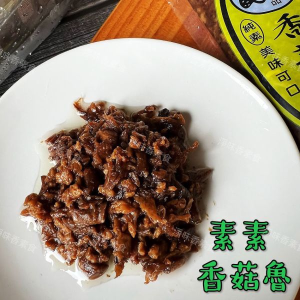 素素 香菇魯 香菇滷 (純素) 美味可口 營養豐富 素食肉燥 香菇素燥 素素,香菇素腱,素下水,蛋素,大香菇頭製作,素素羊肉,素香菇魯,素素香菇素三牲,淨味香素食