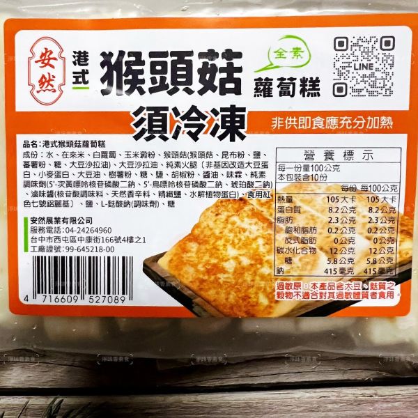 安然 港式猴頭菇蘿蔔糕 (全素) 1000g 10片裝  懷念古早味，讓人嚐一口就停不下來『低溫配送』 港式猴頭菇蘿蔔糕, 全素, 零食, 低溫配送, 健康食品, 純素, 古早味, 蘿蔔糕, 素食, 美味