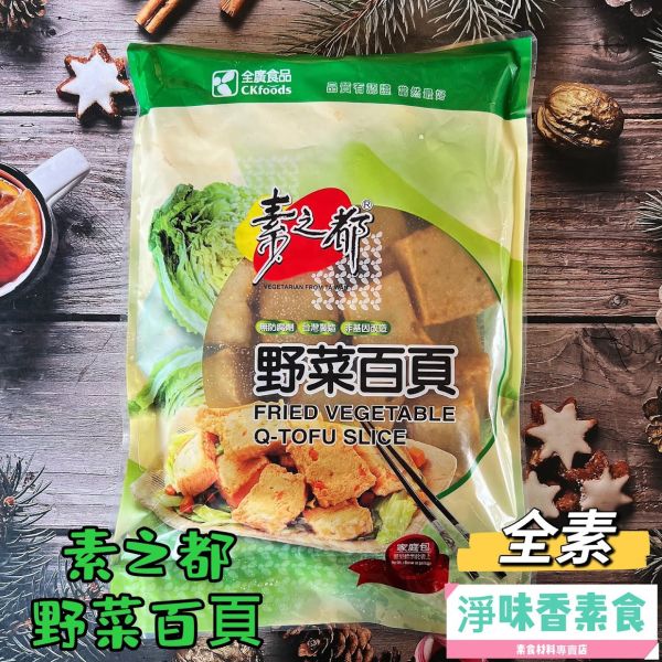 素之都 野菜百頁(純素) 鮮蔬細緻、舒爽口感，營養美味兼具 素之都, 野菜百頁, 純素, 鮮蔬, 大豆蛋白, 健康飲食, 無防腐劑, 無膽固醇, 無反式脂肪, 素食料理