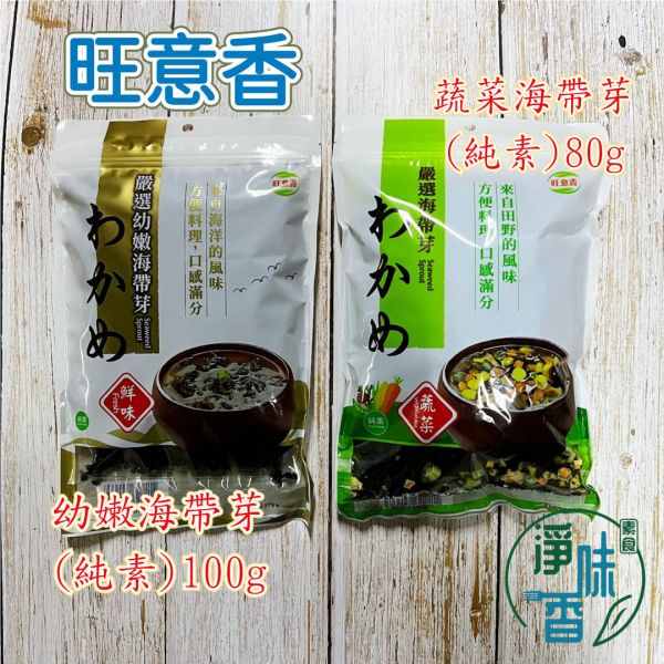 如意 蔬菜海帶芽(純素) 旺意香 海帶芽(純素) 如意,素香齋,素香鬆,海苔素香鬆,猴頭菇絲鬆,香菇鬆,堅果鬆,紅毛苔鬆,蔬菜海帶芽,幼嫩海帶芽,野生紫菜,淨味香素食