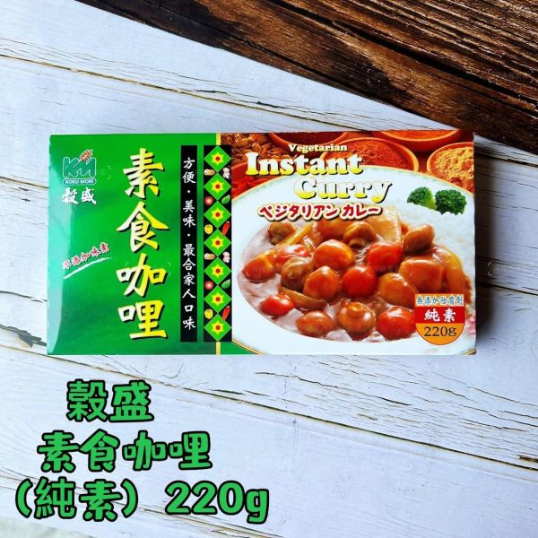 穀盛 素食咖哩(純素)220g 無添加防腐劑 人工色素及味素『常溫商品』 素食咖哩,純素咖哩,穀盛咖哩,無添加咖哩,即食咖哩