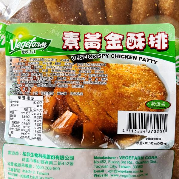 松珍-黃金酥排(奶蛋素)料理方便省時，香酥鮮脆！ 非基因改造大豆蛋白 松珍,黃金酥排,黑胡椒素排,奶蛋素,淨味香素食