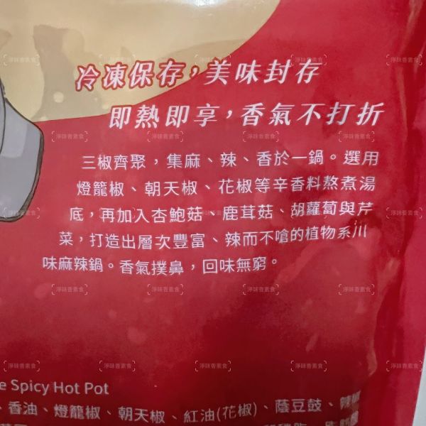 紘裕 善齋  川蜀麻辣鍋 (蛋素) 三椒齊聚，集麻、辣、香於一鍋 辣而不嗆的植物系川味麻辣鍋『低溫配送』 紘裕善齋, 川蜀麻辣鍋, 麻辣鍋, 蛋素料理, 植物系火鍋, 三椒湯底, 辣而不嗆, 香氣撲鼻, 蔬菜火鍋, 低溫配送