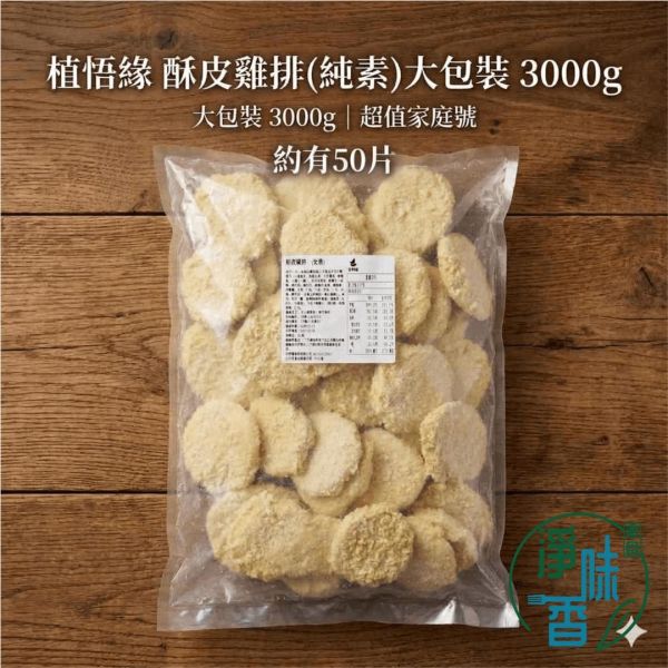 植悟緣 秋峰園 酥皮雞排(純素) 外皮金黃酥脆，內餡扎實多汁 宵夜點心 素雞排 炸物 植物肉『冷凍配送』 #淨味香素食 #植悟緣 #酥皮雞排 #純素雞排 #營業用素食 #素食批發 #大容量冷凍食品 #高蛋白植物肉 #素鹹酥雞 #氣炸蔬食 #秋峰園食品 #台灣素食冷凍