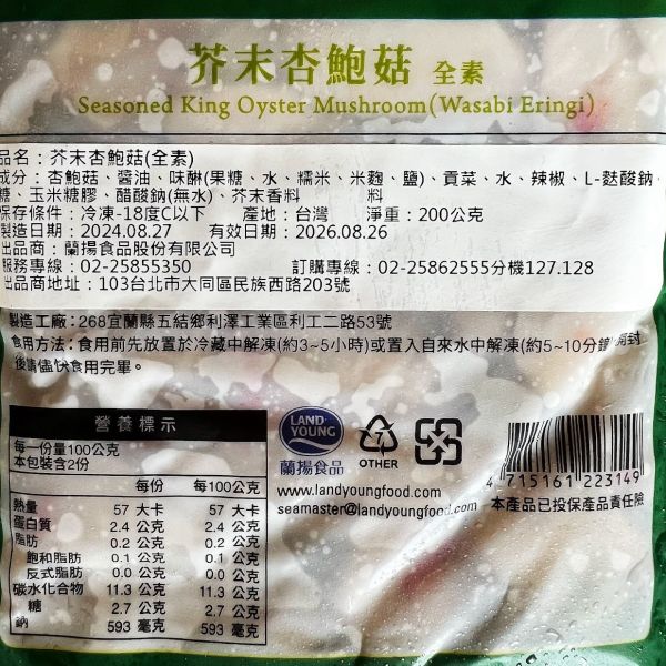 蘭陽食品 芥末風味杏鮑菇 (全素) 嚴選杏鮑菇質地細膩脆嫩、口感肥厚如鮑魚，具有獨特香味 #冷凍商品# 蘭陽食品, 芥末風味, 杏鮑菇, 全素, 冷凍食品, 營養價值, 美味佳餚, 素食, 香味, 料理