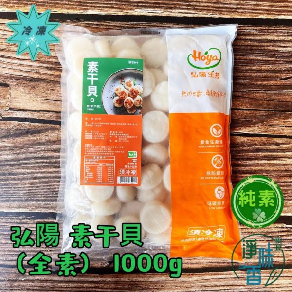 弘陽食品 素干貝 (純素) 1000g 無肉也歡 蔬食新食尚 無防腐劑 『冷凍配送』 素干貝,全素干貝,蔬食干貝,冷凍素食,台灣製