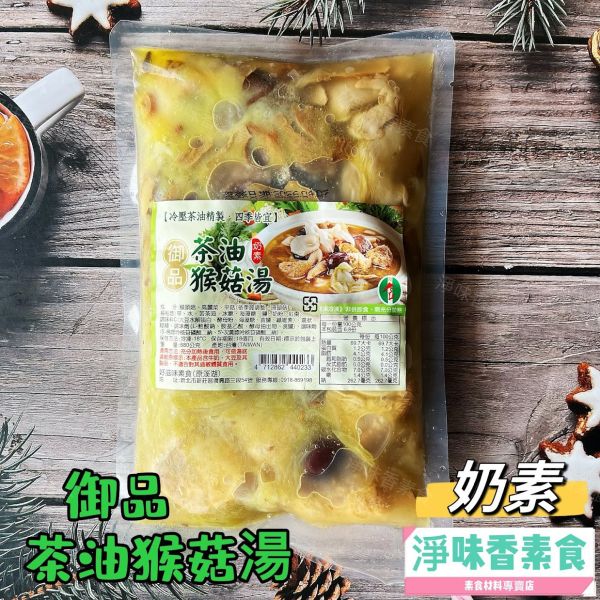 御品 茶油猴菇湯(奶素)素食湯底 御品麻油猴頭菇,蛋素,御品麻麻菇,茶油猴菇湯,淨味香素食