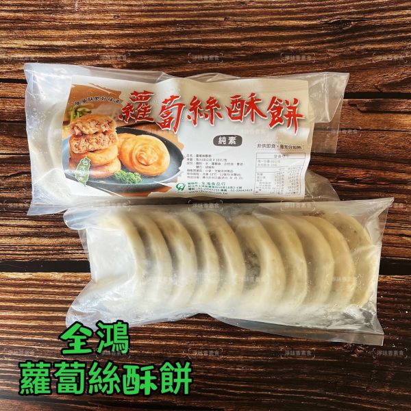 全鴻  蘿蔔絲酥餅 (純素) 素食者也能享受美味酥餅！ 素食酥餅『低溫配送』 全鴻, 蘿蔔絲酥餅, 純素, 減油, 健康, 素食點心, 酥脆, 低油, 冷凍即煎, 素食者