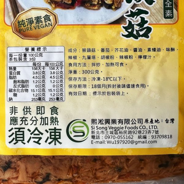 維蔬居 打拋猴菇(純素) 調味猴頭菇料理 加熱即可食用『低溫配送』 維蔬居, 打拋猴菇, 純素料理, 猴頭菇, 健康食品, 低溫配送, 素食, 加熱即食, 廚房美味, 冷凍食品