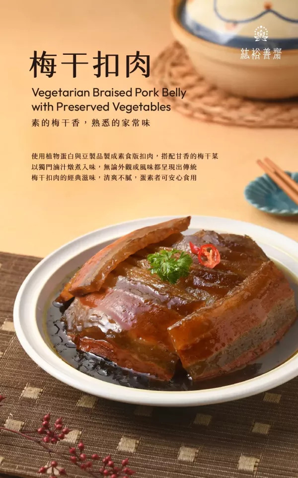 善齋 紘裕 素梅干扣肉 (蛋奶素) 素的梅干香，熟悉的家常味 加熱即可食用 素食年菜 素梅干扣肉, 蛋奶素, 素食年菜, 健康食品, 大豆蛋白, 加熱即食, 素食產品, 善齋食品, 梅干菜料理, 素食食譜