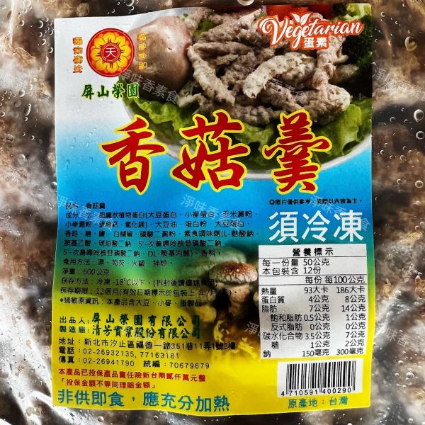 清芳-香菇素羹(蛋素)素肉羹 羹湯 火鍋 皆適用 清芳,屏山榮園,新竹素貢丸,香菇素羹,淨味香素食