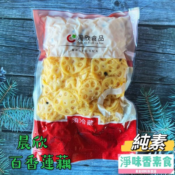 晨欣食品 百香蓮藕(純素) 拆封即可食用 晨欣食品,水煮蓮藕,百香蓮藕,柚香蓮藕,淨味香素食