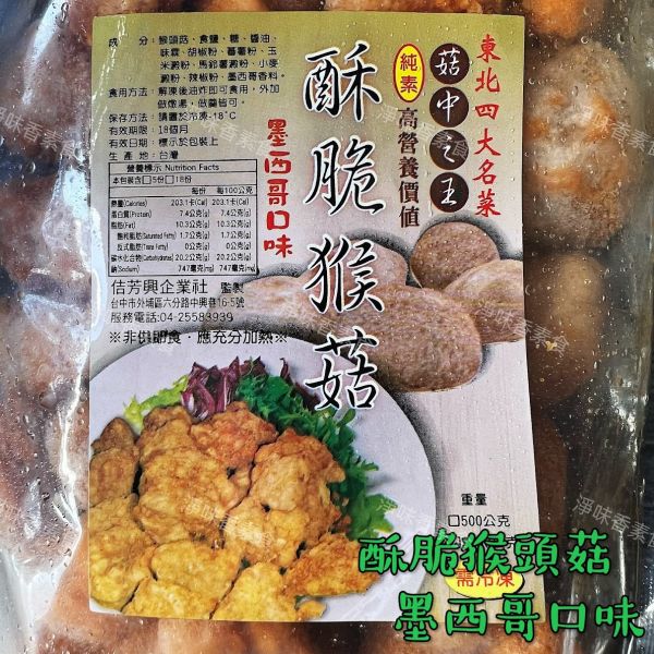 佶芳興-猴菇鹹酥雞(純素)  脆酥猴頭菇-墨西哥口味(純素) 東北四大名菜 菇中之王 高營養價值 佶芳興,東北四大名菜,調理猴頭菇,猴菇鹹酥雞,脆酥猴頭菇蛋素,奶素,純素,淨味香素食