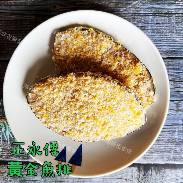 正永傳 黃金魚排(純素) 素食魚排 正永傳,黃金魚排,淨味香素食