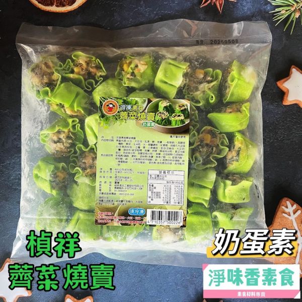 禎祥 素食薺菜燒賣 600g (約30粒)(蛋奶素)/素食港式點心/冷凍配送 冷凍素食薺菜燒賣, 蔬菜燒賣, 港式素食點心, 健康素食, 蛋奶素, 冷凍食品, 餐點配送, 素食餐點, 台灣素食, 美味素食