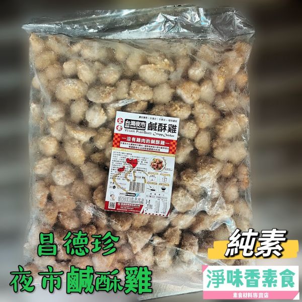 昌德珍 御膳齋 夜市鹹酥雞(純素) 3000g 大包裝  全素 植物雞肉富含彈性。 全素,植物雞肉,鹹酥雞,夜市小吃,素食,氣炸鍋,無添加,健康美食,台灣美食,食譜