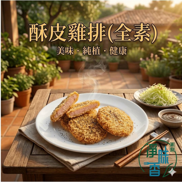 植悟緣 秋峰園 酥皮雞排(純素) 外皮金黃酥脆，內餡扎實多汁 宵夜點心 素雞排 炸物 植物肉『冷凍配送』 #淨味香素食 #植悟緣 #酥皮雞排 #純素雞排 #營業用素食 #素食批發 #大容量冷凍食品 #高蛋白植物肉 #素鹹酥雞 #氣炸蔬食 #秋峰園食品 #台灣素食冷凍