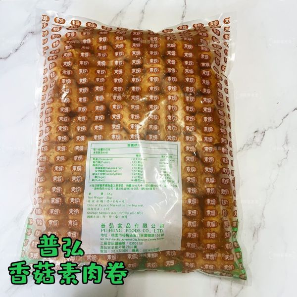 普弘 素饌 香菇素肉捲 (蛋素 )大包裝 3000g 外酥內紮實 菇香濃郁 經典台味鹹香感『冷凍配送』 香菇素肉捲, 蛋素, 台灣素食, 冷凍配送, 素食料理, 香菇, 疗味火鍋, 便當主菜, 餐廳美食, 健康飲食