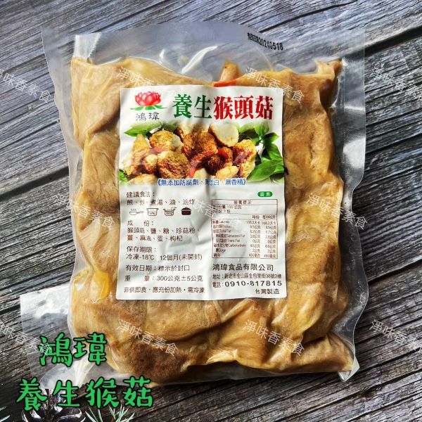 鴻瑋 (原世華)養生猴頭菇(蛋素) 《無添加防腐劑、無漂白、無香精》 鴻瑋食品,世華食品,養生猴頭菇