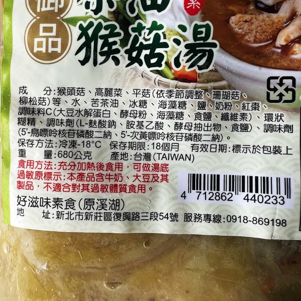 御品 茶油猴菇湯(奶素)素食湯底 御品麻油猴頭菇,蛋素,御品麻麻菇,茶油猴菇湯,淨味香素食