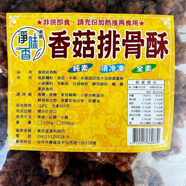 香菇素排骨酥(純素)全素食可用 大包裝3000g 素食排骨酥 香菇素排骨酥,純素排骨酥,素食排骨酥,非基改大豆,冷凍素食,火鍋配料