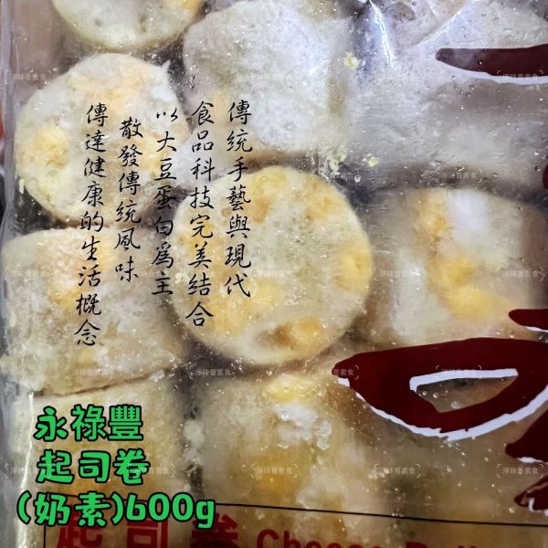 永祿豐 吉味 起司卷 (奶素) 600g 素食火鍋料 『冷凍配送』 永祿豐, 吉味, 起司卷, 奶素, 素食火鍋料, 冷凍配送, 大豆蛋白, 起司丁, 台灣製造, 健康飲食