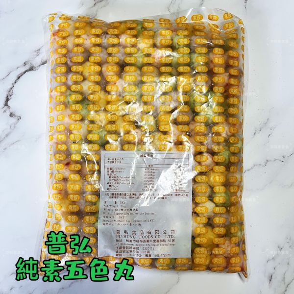 普弘 素饌 素五色丸 (純素)大包裝 3000g 色香味俱全，顏值與口感兼具 羹煮、火鍋、串烤都撐場『冷凍配送』 普弘素饌, 五色丸, 純素美食, 植物蛋白, 火鍋配料, 串烤, 色彩繽紛, 高湯, 羹煮, 關東煮