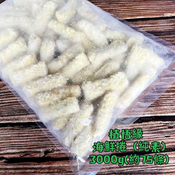秋峰園 植悟緣 植悟海鮮捲 (純素可用)大包裝 3000g(約75條) 植物海味新體驗，清爽不負擔『低溫配送 海鮮捲,純素食品,植物肉,家庭大包,低溫配送