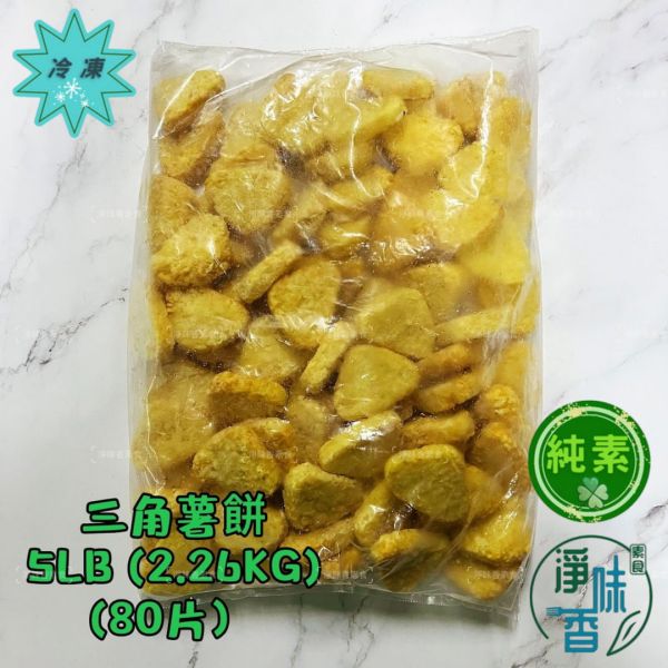 三角薯餅 (純素)全素食可用 大包裝 2.26公斤 80片 『低溫配送』 三角薯餅, 純素, 全素食, 大包裝, 馬鈴薯, 低溫配送, 素食小吃, 冷凍食品, 健康零食, 食品進口商