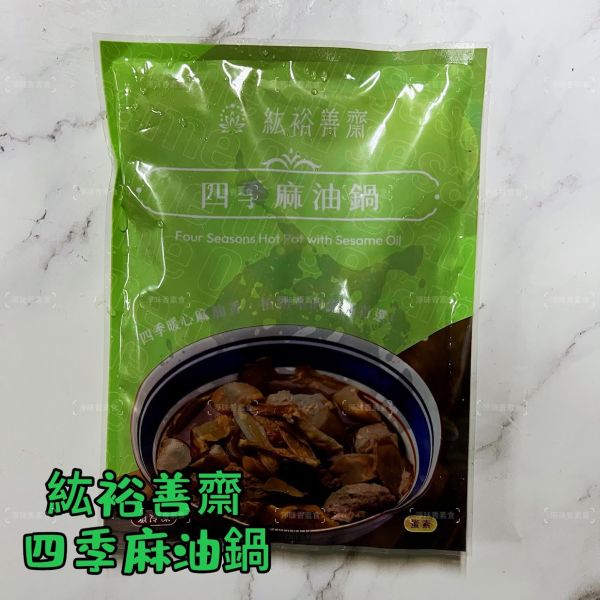紘裕 善齋  四季麻油鍋（蛋素） 四季暖心麻油香，植物系的滋補首選『低溫配送』 四季麻油鍋, 紘裕善齋, 蛋素養生鍋, 麻油鍋, 和風鍋物, 低溫配送, 植物系滋補, 健康鍋物, 養生食材, 雜菌煮