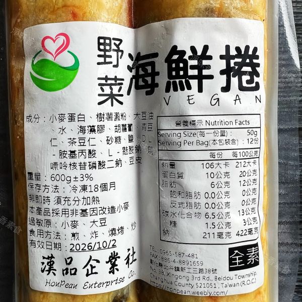 漢品 素食野菜海鮮捲 (600g)2條入 全素食可用 素食, 野菜海鮮捲, 全素, 漢品, 小麥蛋自, 樹薯澱粉, 大豆油, 健康食品, 冷凍食品, 食用方法