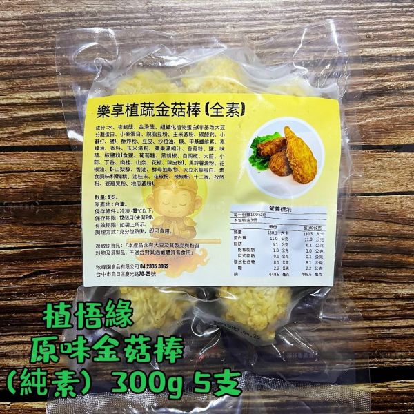 秋峰園 植悟緣 金菇棒(純素) 300g(5支) 嚴選 大豆蛋白 與 杏鮑菇、金滑菇純手工打造『低溫配送』 金菇棒,純素,大豆蛋白,杏鮑菇,手工,台灣製