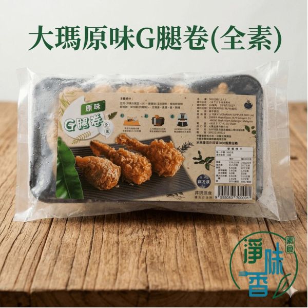 大瑪 原味G腿卷(全素) #大瑪吃素 #素炸雞 #原味G腿卷 #全素料理 #素食宵夜 #氣炸鍋素食 #淨味香 #蔬食炸物 #網購素食 #植物肉 #素雞塊 #台灣素食