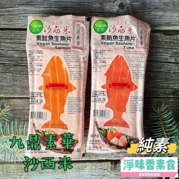 九鼎素華 素食沙西米 素鮭魚生魚片 素鮪魚生魚片  (純素) 九鼎素華,素食沙西米,素鮭魚生魚片,素鮪魚生魚片,淨味香素食