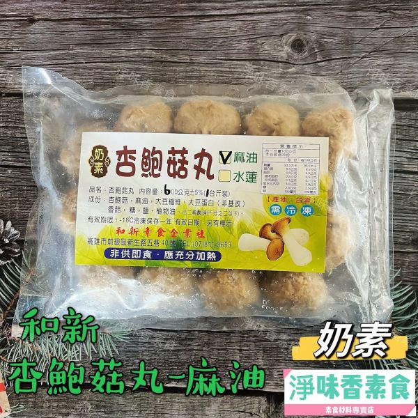 和新 杏鮑菇丸(奶素)素食 素丸子 素貢丸 和新,翡翠大貢丸,杏鮑菇丸,素丸子,素貢丸,奶素,淨味香素食