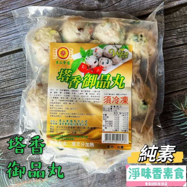 屏山榮園 清芳 塔香御品丸(純素)素丸子 全素食可用 清芳,塔香御品丸,純素,素丸子,淨味香