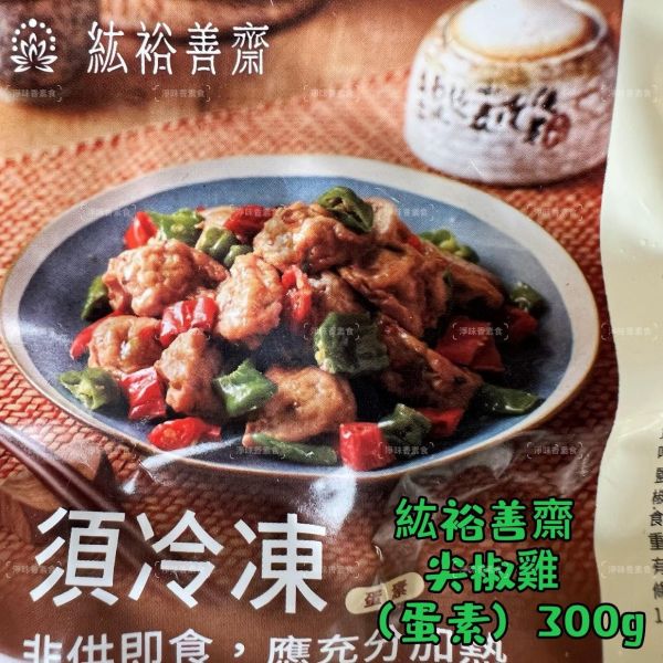 紘裕善齋  尖椒雞 (蛋素) 素食調味雞丁 小辣 加熱即可食用 『冷凍配送』 紘裕善齋, 尖椒雞, 蛋奶素, 素食, 調味雞丁, 小辣, 冷凍配送, 健康飲食, 青龍椒, 杏鮑菇