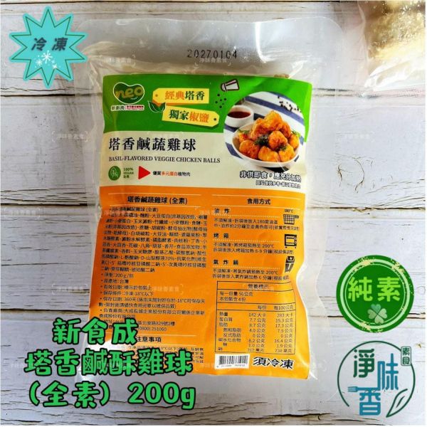 新食成 大成 塔香鹹酥雞球(全素) 素食鹹酥雞『冷凍配送』 塔香鹹酥雞球,素食鹹酥雞,冷凍素食,全素炸物,台灣冷凍食品
