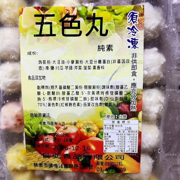 普弘 素饌 素五色丸 (純素)大包裝 3000g 色香味俱全，顏值與口感兼具 羹煮、火鍋、串烤都撐場『冷凍配送』 普弘素饌, 五色丸, 純素美食, 植物蛋白, 火鍋配料, 串烤, 色彩繽紛, 高湯, 羹煮, 關東煮