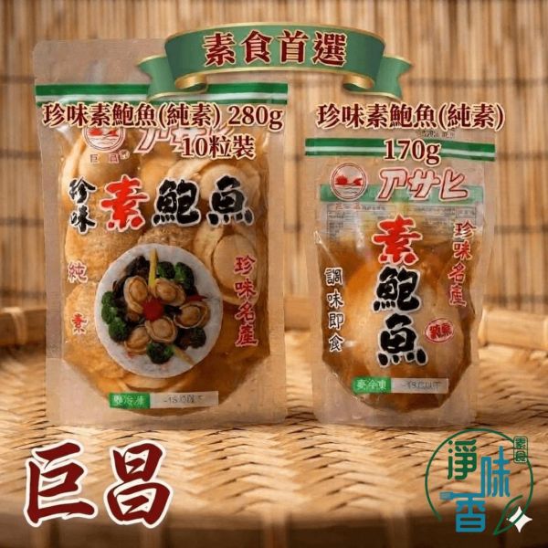 巨昌 珍味素鮑魚 (純素) 單顆 小顆10粒裝  日式風味 調味即食 素食冷盤宴客首選 『低溫配送』 巨昌珍味素鮑魚(純素) 280g 10粒 ｜淨味香素食 辦桌冷盤 年菜必備 素食百搭食材 蒟蒻鮑魚 巨昌食品