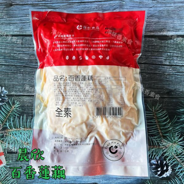 晨欣食品 百香蓮藕(純素) 拆封即可食用 晨欣食品,水煮蓮藕,百香蓮藕,柚香蓮藕,淨味香素食