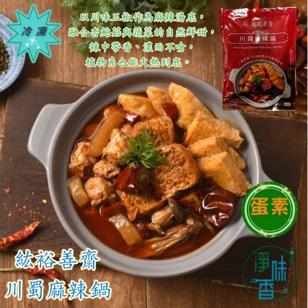 紘裕 善齋  川蜀麻辣鍋 (蛋素) 三椒齊聚，集麻、辣、香於一鍋 辣而不嗆的植物系川味麻辣鍋『低溫配送』 紘裕善齋, 川蜀麻辣鍋, 麻辣鍋, 蛋素料理, 植物系火鍋, 三椒湯底, 辣而不嗆, 香氣撲鼻, 蔬菜火鍋, 低溫配送