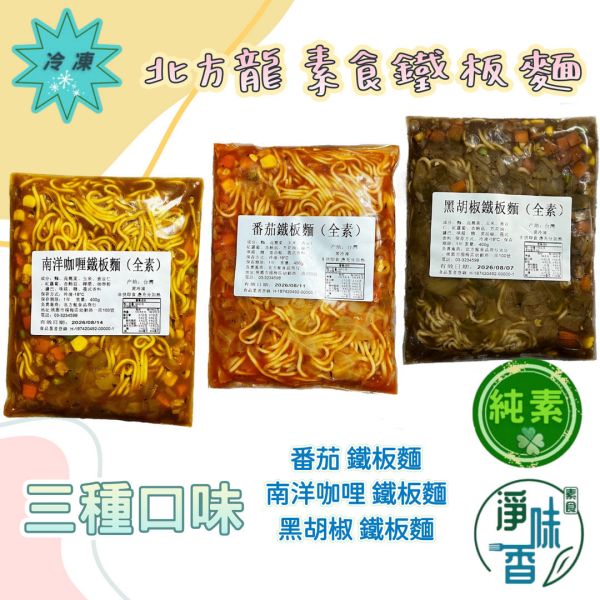 北方龍 素食鐵板麵 三種口味 番茄、黑胡椒及南洋咖哩，滿足不同喜好的需求，在家享受多層次的美味『冷凍配送』 北方龍, 素食鐵板麵, 冷凍配送, 番茄口味, 黑胡椒口味, 南洋咖哩口味, 健康素食, 全素料理, 蔬菜麵, 冷凍食品